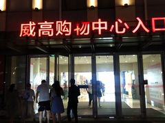 -威高广场