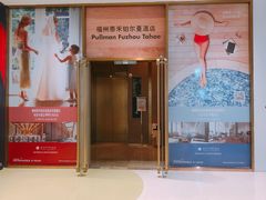 门面-福州泰禾铂尔曼酒店·大堂酒廊