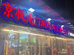 -虾乐园龙虾·夜宵(松江店)