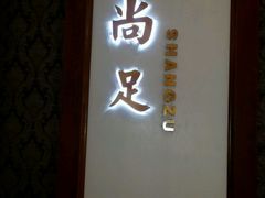 -尚足影院式足疗·住宿·美食(解放碑店)