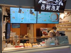 -西树泡芙(正佳店)