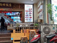 门面-雨田饭店