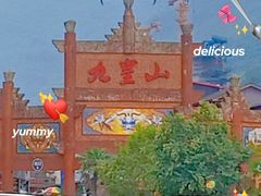 -九皇山景区