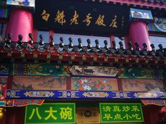 -白魁老号饭庄(交道口店)