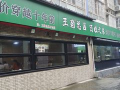 -王菊美食街