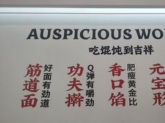 -吉祥馄饨(牡丹园店)