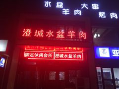 -淳澄水盆羊肉