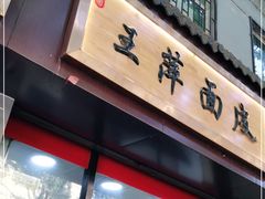 门面-王萍面皮(桃园二巷店)