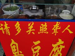 门面-无声臭豆腐(大井1号店)