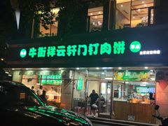 -清真牛街祥云轩门钉肉饼(左家庄店)