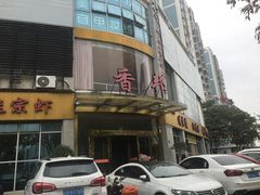 门面-香邦迷宗蟹(新汽车站店)