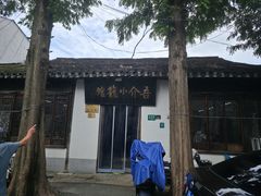 -吾介小籠館