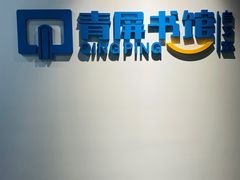 -青屏书馆自习室(吕厝店)