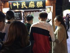 -叶氏麻糍(鼓浪屿店)