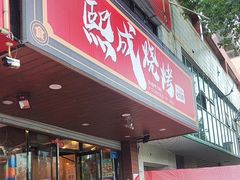 -熙成烧烤(白塔岭店)