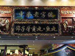 门面-邵子牙·中华老字号(定安路店)