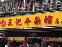 -江三王记牛杂馆(总店)