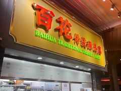 -百花传统甜品店(原址店)