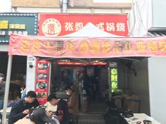 门面-张妈台式锅烧(深大店)