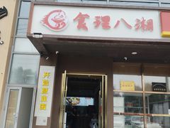 -食理八湘(中海城风情苑北区店)