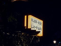 -LAMP BAR 水烟音乐酒吧