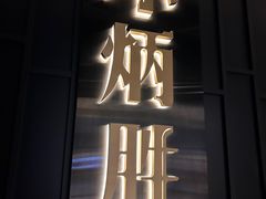 -小炳胜(卓悦中心店)