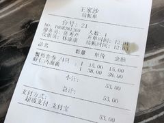 账单-王家沙点心店(南京西路总店)