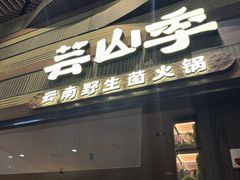 -杭州湖滨in77