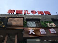 门面-新疆儿子娃娃餐厅(锦华街店)