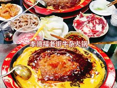 -李德富老街牛杂火锅(抚琴街店)