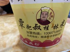 -覃肥叔桂林米粉(粮道街店)