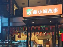 -鑫小城故事·藕汤·家常菜(台北一路总店)