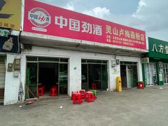 -灵山卢梅燕粉店