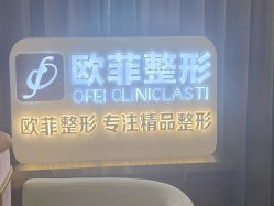 -泉州欧菲医疗美容