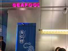 -白仁仔· 活烤海鲜 宵夜(豫园店)