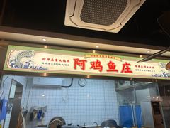 -阿鸡鱼庄·顺德鲜蒸小炒(亚运村店)