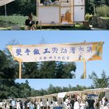 成都周边🍃逃离城市，1h去赶一场手工集市