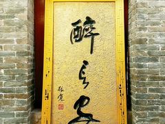 门面-醉长安(南门总店)
