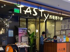 -西堤厚牛排(国瑞店)