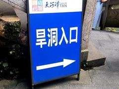 -天河潭旅游度假区
