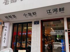 -毛哥小馆子(百井坊巷店)