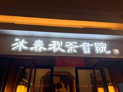 -沐春秋茶书院·茶室.茶馆.商务包房(知春路店)