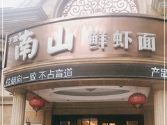 门面-子霖南山鲜虾面(南山总店)