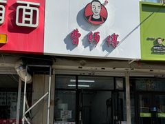 -小街曹师傅砂锅麻辣烫(亚泰大街店)