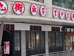 -九街淑芬掌中宝串串公司(沙坪坝店)
