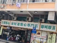 门面-添好运点心专门店(深水埗店)