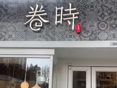 -卷时·瑞士卷·生日蛋糕(大望路店)