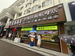 -丝路传奇·中国拉面航母店(北医三院店)