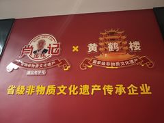 -肖记公安牛肉鱼杂馆·省级非物质文化遗产(江汉路直营店)