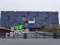 -广东省博物馆